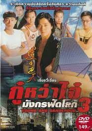 Young and dangerous 3 (1996) กู๋หว่าไจ๋ มังกรฟัดโลก 3