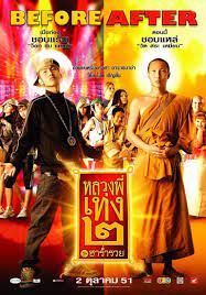 The Holy Man2 (2008) หลวงพี่เท่ง 2 รุ่นฮาร่ำรวย