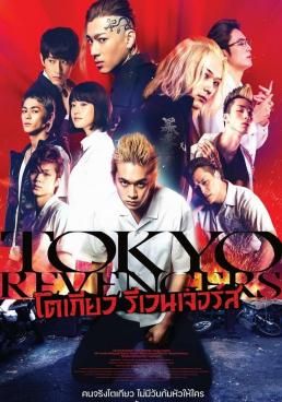 Tokyo Revengers (2021) โตเกียว รีเวนเจอร์ส