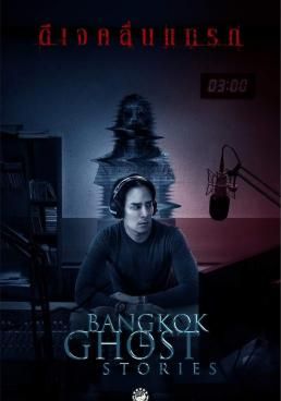 Bangkok Ghost Stories (2018) ซีรีส์สุดหลอน เพื่อคนนอนดึก
