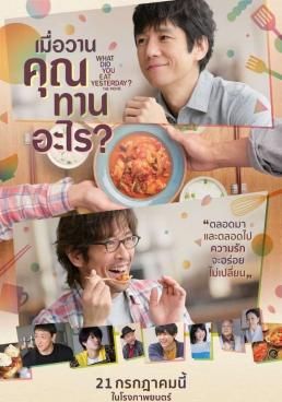 What Did You Eat Yesterday? The Movie  (2021) เมื่อวานคุณทานอะไร 