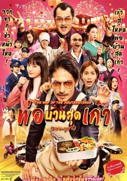The Way of the Househusband: The Movie
