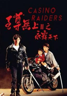 Casino Raiders 2 (1991) ผู้หญิงข้าใครอย่าแตะ 2