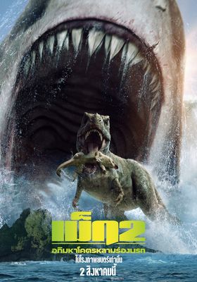 Meg 2: The Trench (2023) เม็ก 2: อภิมหาโคตรหลามร่องนรก 