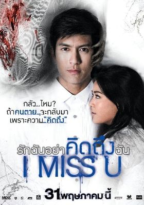I Miss U  (2012) รักฉันอย่าคิดถึงฉัน