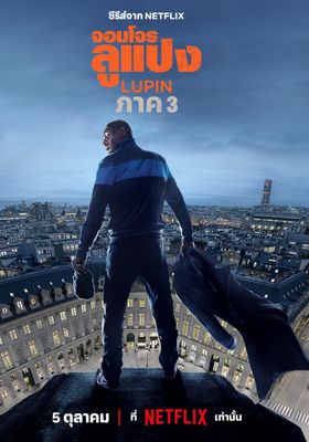 Lupin Season 3 (2023) จอมโจรลูแปง 3