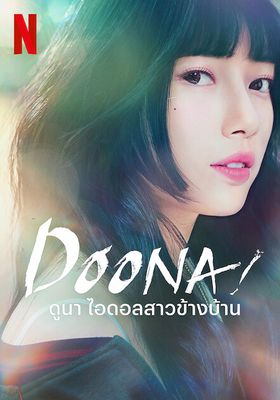 Doona (2023) ดูนา ไอดอลสาวข้างบ้าน