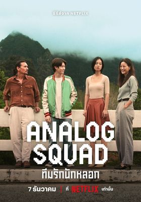 Analog Squad (2023) ทีมรักนักหลอก