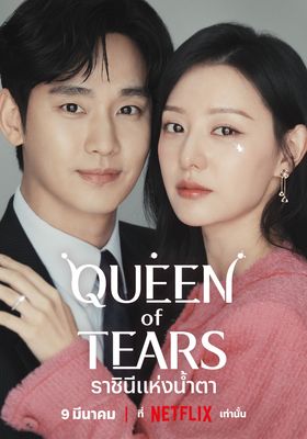 Queen of Tears (2024) ราชินีแห่งน้ำตา