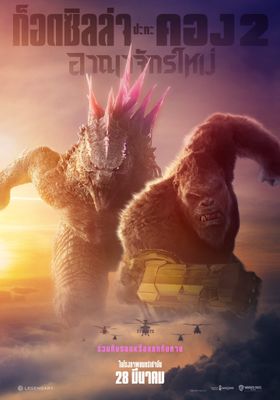 Godzilla x Kong The New Empire  2024 ก็อดซิลล่า ปะทะ คอง 2 อาณาจักรใหม่