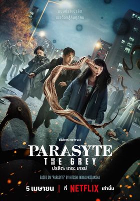 Parasyte: The Greyปรสิต: เดอะ เกรย์